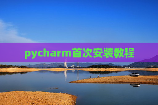 pycharm首次安装教程