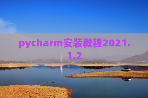 pycharm安装教程2021.1.2